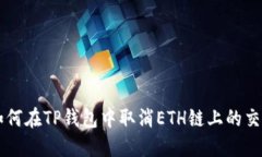 如何在TP钱包中取消ETH链上的交易