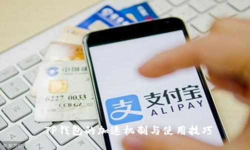  TP钱包的加速机制与使用技巧