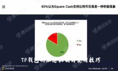  TP钱包的加速机制与使用技巧