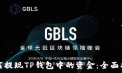   如何提现TP钱包中的资金：全面指南