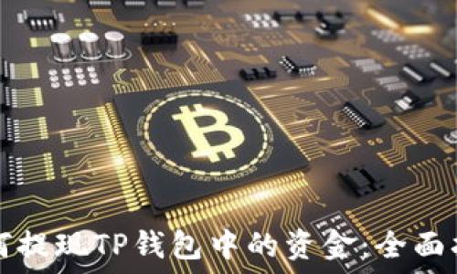   
如何提现TP钱包中的资金：全面指南