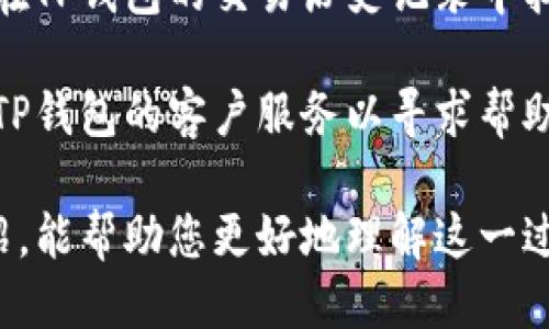 biao ti/biao ti从TP钱包转到交易所的全面指南/biao ti  
TP钱包, 交易所, 数字货币转账/guanjianci  

随着数字货币的兴起，越来越多的人选择使用区块链技术进行投资和交易。而TP钱包作为一种流行的数字货币钱包，为用户提供了方便安全的存储和转账功能。将TP钱包中的资产转移到交易所进行交易是许多用户的必要步骤。本文将详细介绍从TP钱包转到交易所的步骤，同时回答一些相关问题。  

从TP钱包转到交易所的步骤  
第一步，打开TP钱包，确保您的数字货币账户中有足够的余额可以转移。TP钱包支持多种主流数字货币，您可以选择想要转账的币种。  

第二步，登录您选择的交易所账户。若您还没有账户，需要先完成注册，同时通过身份验证。很多交易所都要求用户提供身份证明，以确保账户的安全性。  

第三步，获取该交易所的充值地址。在交易所的资产管理页面中找到相应币种的充值选项，系统会生成一串唯一的地址供您使用。这一地址是交易所用来接收您转账的特定地址。  

第四步，回到TP钱包，选择“发送”功能。输入您在第三步获得的地址，设置您希望转账的金额，并确认发送。此时，您会看到系统提示您确认交易。  

第五步，确认转账。在TP钱包中确认转账需要您输入密码或者使用指纹验证，具体视您的安全设置而定。完成后，转账会在区块链上进行处理。  

第六步，您可以在交易所的资产页面查询到账情况。一般情况下，转账会在几分钟内完成，但也有可能因为网络拥堵或其他问题导致延迟。在这里，您可以查看最新的交易状态，确保资金已经到账。  

相关问题一：TP钱包支持哪些数字货币？  
TP钱包是一款非常灵活和多功能的数字货币钱包，支持多种主流的数字货币，例如比特币（BTC）、以太坊（ETH）、莱特币（LTC）及各种ERC-20代币等。同时随着区块链技术的不断更新，TP钱包也会持续增加对新兴币种的支持。  

用户可以在TP钱包中查看支持的具体币种列表，并进行相应的交易和操作。这一点对于希望进行多样化投资的用户而言，非常重要。同时，TP钱包的安全性和可用性也让它成为广大用户的选择之一。  

相关问题二：如何确保从TP钱包转账的安全性？  
在进行数字货币转账时，安全性是每个用户必须考虑的重要因素。首先，从TP钱包进行转账前，请务必确保您私钥的安全。不论是在线钱包还是离线钱包，私钥都是您资产的钥匙，任何时候都不要分享给他人。  

其次，在输入充值地址时要非常小心，因为一旦输入错误，数字货币将无法找回。建议使用复制粘贴的方式，避免手动输入可能造成的错误。此外，TP钱包还支持双重认证功能，这一功能能够大大增强账户的安全性，建议用户开启。  

最后，监测您的账户动态。如果发现任何可疑活动，及时更改密码和安全设置，并尽快联系相关支持服务。  

相关问题三：转账的手续费是多少？  
不同的转账方式和不同的区块链网络在手续费上会有所不同。在TP钱包转账时，相关的手续费通常是根据您选择的币种和网络的拥堵程度来决定的。一般来说，转账费是以您转账币种进行支付，而具体的费用会在提交转账前显示在确认页面，您可以根据自己的需求选择合适的手续费。  

需要注意的是，虽然较低的手续费可能会让转账更具成本效益，但在网络繁忙时，过低的费用可能导致转账延迟。因此，建议在关键时刻选择适中的手续费，以提高您资金的转账效率。  

相关问题四：交易所充值到账速度是怎样的？  
交易所充值到账的速度取决于多个因素，包括您转账所使用的币种、网络的复杂程度以及交易所的处理速度。一般来说，比特币和以太坊的转账相对较慢，可能需要十分钟到一个小时不等，具体时间取决于当时网络的拥堵情况。  

一旦您的交易在区块链上被确认，交易所系统会自动更新您的账户余额。在一般情况下，到账时间会在5分钟到1小时左右，但如果网络拥堵，可能会有所延迟。在转账过程中，用户可以在钱包或区块链浏览器中追踪交易进度，以获取最新信息。  

相关问题五：如果转账失败该怎么办？  
转账失败通常会导致您的钱包中没有所转移的资金，或者交易在区块链上未被确认。首先，您需要检查转账状态，如果交易未成功，可以在TP钱包的交易历史记录中找到相关信息。如果转账一直处于“待确认”状态，可能是由于网络拥堵或者费用设置过低导致的。  

在这种情况下，您可以尝试提高转账费用，或者等待一段时间让交易得以确认。如果转账失败，且未达到您指定的地址，您可能需要联系TP钱包的客户服务以寻求帮助。同时，确保在未来的转账中注意手续费的设置，避免再次出现此类情况。  

总之，从TP钱包转到交易所的操作相对简单，但也需要用户认真对待和小心操作，以确保每一步都能安全顺利完成。希望通过本文的介绍，能帮助您更好地理解这一过程，并提升您的交易体验。