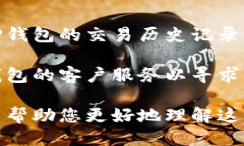 biao ti/biao ti从TP钱包转到交易所的全面指南/biao ti  
TP钱包, 交易所, 数字货币转账/guanjianci  

随着数字货币的兴起，越来越多的人选择使用区块链技术进行投资和交易。而TP钱包作为一种流行的数字货币钱包，为用户提供了方便安全的存储和转账功能。将TP钱包中的资产转移到交易所进行交易是许多用户的必要步骤。本文将详细介绍从TP钱包转到交易所的步骤，同时回答一些相关问题。  

从TP钱包转到交易所的步骤  
第一步，打开TP钱包，确保您的数字货币账户中有足够的余额可以转移。TP钱包支持多种主流数字货币，您可以选择想要转账的币种。  

第二步，登录您选择的交易所账户。若您还没有账户，需要先完成注册，同时通过身份验证。很多交易所都要求用户提供身份证明，以确保账户的安全性。  

第三步，获取该交易所的充值地址。在交易所的资产管理页面中找到相应币种的充值选项，系统会生成一串唯一的地址供您使用。这一地址是交易所用来接收您转账的特定地址。  

第四步，回到TP钱包，选择“发送”功能。输入您在第三步获得的地址，设置您希望转账的金额，并确认发送。此时，您会看到系统提示您确认交易。  

第五步，确认转账。在TP钱包中确认转账需要您输入密码或者使用指纹验证，具体视您的安全设置而定。完成后，转账会在区块链上进行处理。  

第六步，您可以在交易所的资产页面查询到账情况。一般情况下，转账会在几分钟内完成，但也有可能因为网络拥堵或其他问题导致延迟。在这里，您可以查看最新的交易状态，确保资金已经到账。  

相关问题一：TP钱包支持哪些数字货币？  
TP钱包是一款非常灵活和多功能的数字货币钱包，支持多种主流的数字货币，例如比特币（BTC）、以太坊（ETH）、莱特币（LTC）及各种ERC-20代币等。同时随着区块链技术的不断更新，TP钱包也会持续增加对新兴币种的支持。  

用户可以在TP钱包中查看支持的具体币种列表，并进行相应的交易和操作。这一点对于希望进行多样化投资的用户而言，非常重要。同时，TP钱包的安全性和可用性也让它成为广大用户的选择之一。  

相关问题二：如何确保从TP钱包转账的安全性？  
在进行数字货币转账时，安全性是每个用户必须考虑的重要因素。首先，从TP钱包进行转账前，请务必确保您私钥的安全。不论是在线钱包还是离线钱包，私钥都是您资产的钥匙，任何时候都不要分享给他人。  

其次，在输入充值地址时要非常小心，因为一旦输入错误，数字货币将无法找回。建议使用复制粘贴的方式，避免手动输入可能造成的错误。此外，TP钱包还支持双重认证功能，这一功能能够大大增强账户的安全性，建议用户开启。  

最后，监测您的账户动态。如果发现任何可疑活动，及时更改密码和安全设置，并尽快联系相关支持服务。  

相关问题三：转账的手续费是多少？  
不同的转账方式和不同的区块链网络在手续费上会有所不同。在TP钱包转账时，相关的手续费通常是根据您选择的币种和网络的拥堵程度来决定的。一般来说，转账费是以您转账币种进行支付，而具体的费用会在提交转账前显示在确认页面，您可以根据自己的需求选择合适的手续费。  

需要注意的是，虽然较低的手续费可能会让转账更具成本效益，但在网络繁忙时，过低的费用可能导致转账延迟。因此，建议在关键时刻选择适中的手续费，以提高您资金的转账效率。  

相关问题四：交易所充值到账速度是怎样的？  
交易所充值到账的速度取决于多个因素，包括您转账所使用的币种、网络的复杂程度以及交易所的处理速度。一般来说，比特币和以太坊的转账相对较慢，可能需要十分钟到一个小时不等，具体时间取决于当时网络的拥堵情况。  

一旦您的交易在区块链上被确认，交易所系统会自动更新您的账户余额。在一般情况下，到账时间会在5分钟到1小时左右，但如果网络拥堵，可能会有所延迟。在转账过程中，用户可以在钱包或区块链浏览器中追踪交易进度，以获取最新信息。  

相关问题五：如果转账失败该怎么办？  
转账失败通常会导致您的钱包中没有所转移的资金，或者交易在区块链上未被确认。首先，您需要检查转账状态，如果交易未成功，可以在TP钱包的交易历史记录中找到相关信息。如果转账一直处于“待确认”状态，可能是由于网络拥堵或者费用设置过低导致的。  

在这种情况下，您可以尝试提高转账费用，或者等待一段时间让交易得以确认。如果转账失败，且未达到您指定的地址，您可能需要联系TP钱包的客户服务以寻求帮助。同时，确保在未来的转账中注意手续费的设置，避免再次出现此类情况。  

总之，从TP钱包转到交易所的操作相对简单，但也需要用户认真对待和小心操作，以确保每一步都能安全顺利完成。希望通过本文的介绍，能帮助您更好地理解这一过程，并提升您的交易体验。