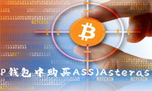 如何在TP钱包中购买ASS（Asteras Token）