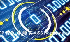 如何在TP钱包中购买ASS（Asteras Token）