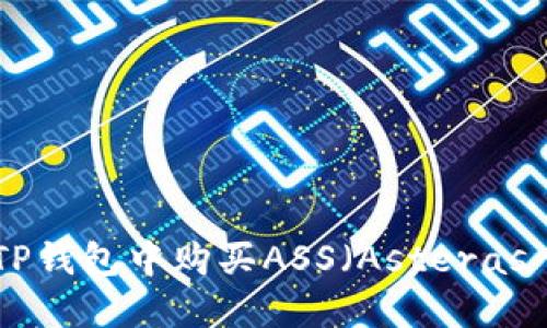 如何在TP钱包中购买ASS（Asteras Token）