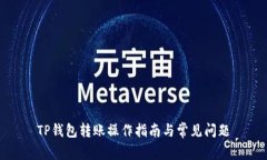 TP钱包转账操作指南与常见问题