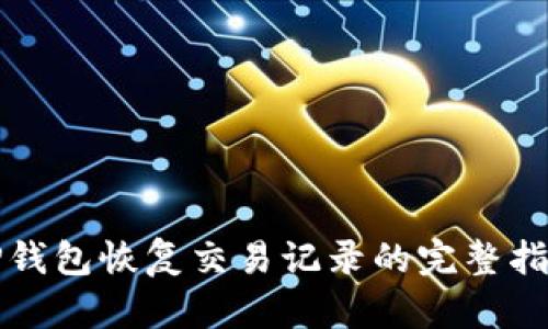 TP钱包恢复交易记录的完整指南