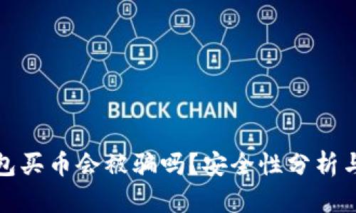 通过TP钱包买币会被骗吗？安全性分析与防范策略
