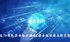 通过TP钱包买币会被骗吗？安全性分析与防范策略