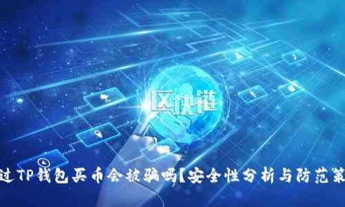 通过TP钱包买币会被骗吗？安全性分析与防范策略