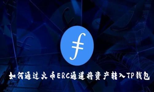  如何通过火币ERC通道将资产转入TP钱包