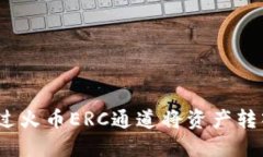  如何通过火币ERC通道将资产转入TP钱包