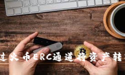  如何通过火币ERC通道将资产转入TP钱包