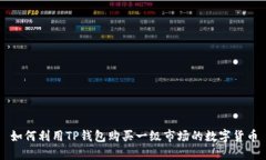 如何利用TP钱包购买一级市场的数字货币