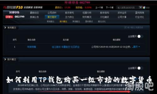 如何利用TP钱包购买一级市场的数字货币