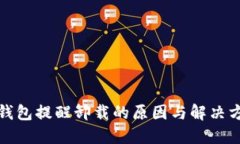 TP钱包提醒卸载的原因与解决方案