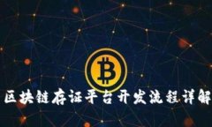 区块链存证平台开发流程详解