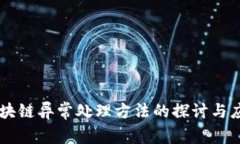 区块链异常处理方法的探讨与应用