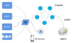 苹果海外版本TP钱包无法更新的原因及解决方案