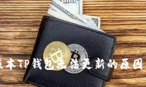 苹果海外版本TP钱包无法更新的原因及解决方案