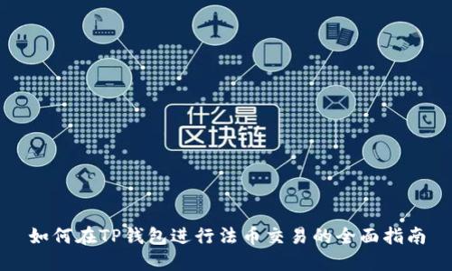 如何在TP钱包进行法币交易的全面指南