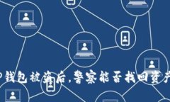 TP钱包被盗后，警察能否找回资产？