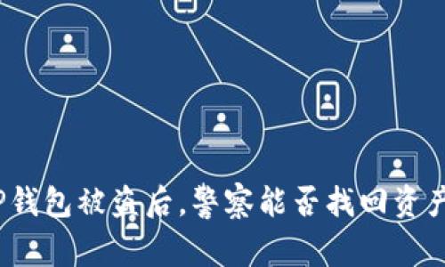 TP钱包被盗后，警察能否找回资产？