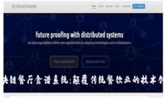 区块链餐厅食谱系统：颠覆传统餐饮业的技术创