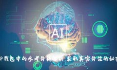 TP钱包中的参考价格解析：获取真实价值的秘密