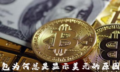 
TP钱包为何总是显示美元的原因解析