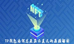TP钱包为何总是显示美元的原因解析