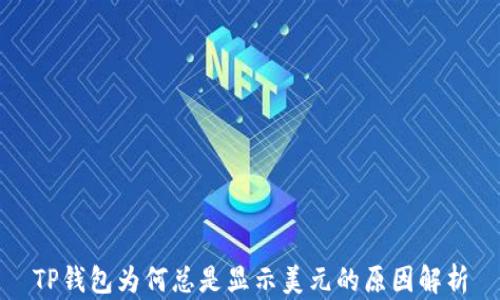 
TP钱包为何总是显示美元的原因解析