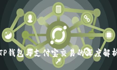 TP钱包与支付宝交易的深度解析
