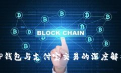 TP钱包与支付宝交易的深度解析