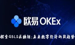 探索GBLS区块链：未来数字经济的新趋势