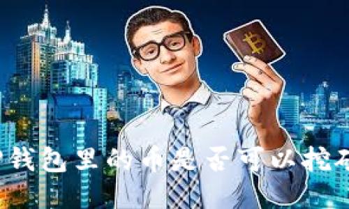 TP钱包里的币是否可以挖矿？