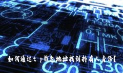 如何通过t p钱包地址找到持有人身份？