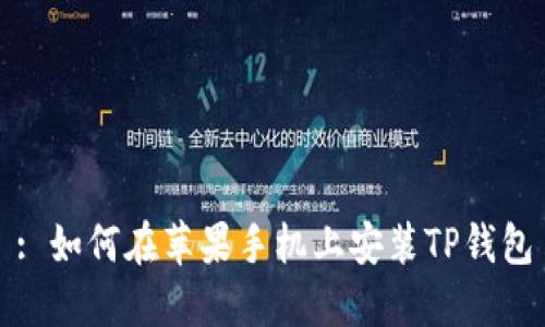 : 如何在苹果手机上安装TP钱包