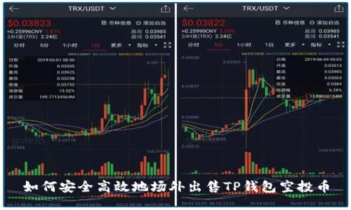 如何安全高效地场外出售TP钱包空投币