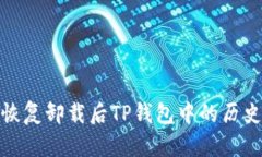 如何恢复卸载后TP钱包中的历史数据