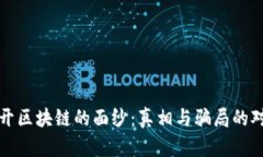 揭开区块链的面纱：真相与骗局的对比