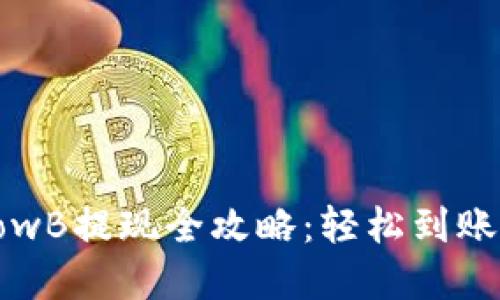 : TP钱包LowB提现全攻略：轻松到账的实用指南
