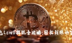 : TP钱包LowB提现全攻略：轻松到账的实用指南