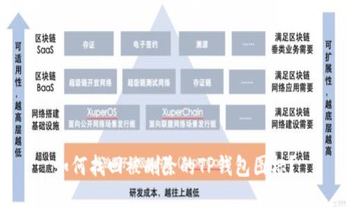如何找回被删除的TP钱包图标？