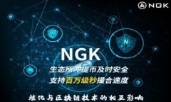 炼化与区块链技术的相互影响