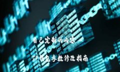 自己定制的内容TP钱包参数修改指南