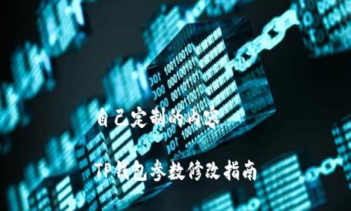 自己定制的内容

TP钱包参数修改指南