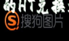 如何将TP钱包中的HT兑换为BNB：详细指南