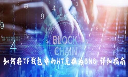 如何将TP钱包中的HT兑换为BNB：详细指南